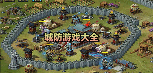 城防游戏大全-城防游戏合集-城防游戏推荐
