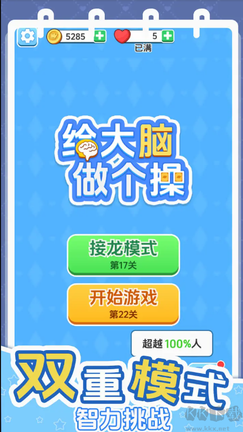 给大脑做个操