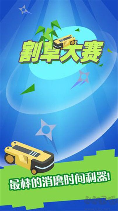 割草大赛
