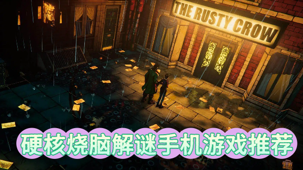 硬核烧脑解谜手机游戏推荐-硬核烧脑解谜手机游戏合集-硬核烧脑解谜手机游戏大全