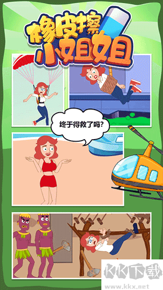 橡皮擦小姐姐