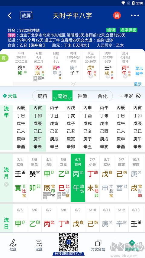 天时子平八字