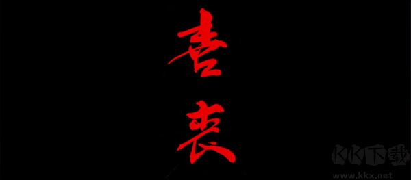 喜丧游戏