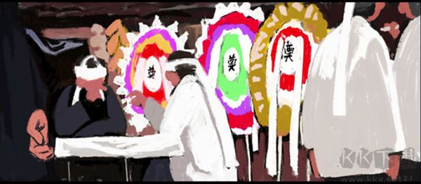 喜丧游戏