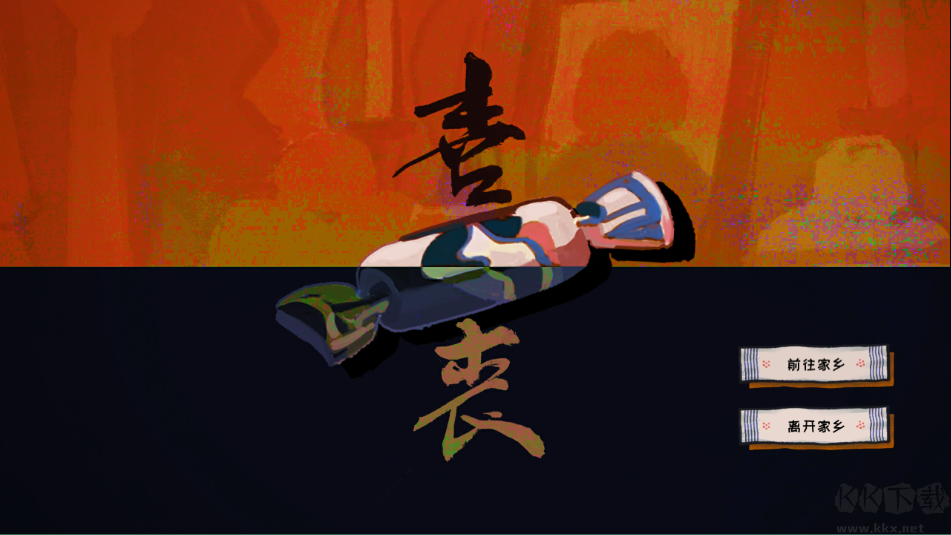 喜丧游戏