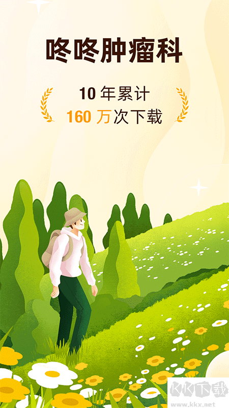 咚咚肿瘤科