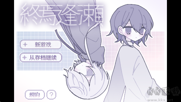 終焉逢瀬