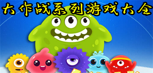 大作战系列游戏大全-大作战系列游戏大全合集-大作战系列游戏大全推荐