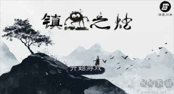 镇鬼之烛