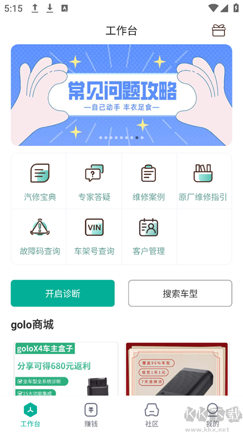 Golo汽修大师