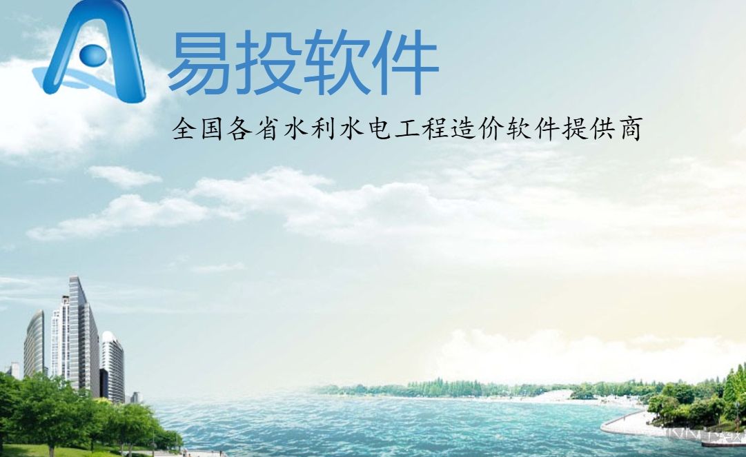 易投水利造价软件