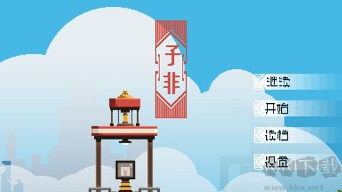 子非游戏