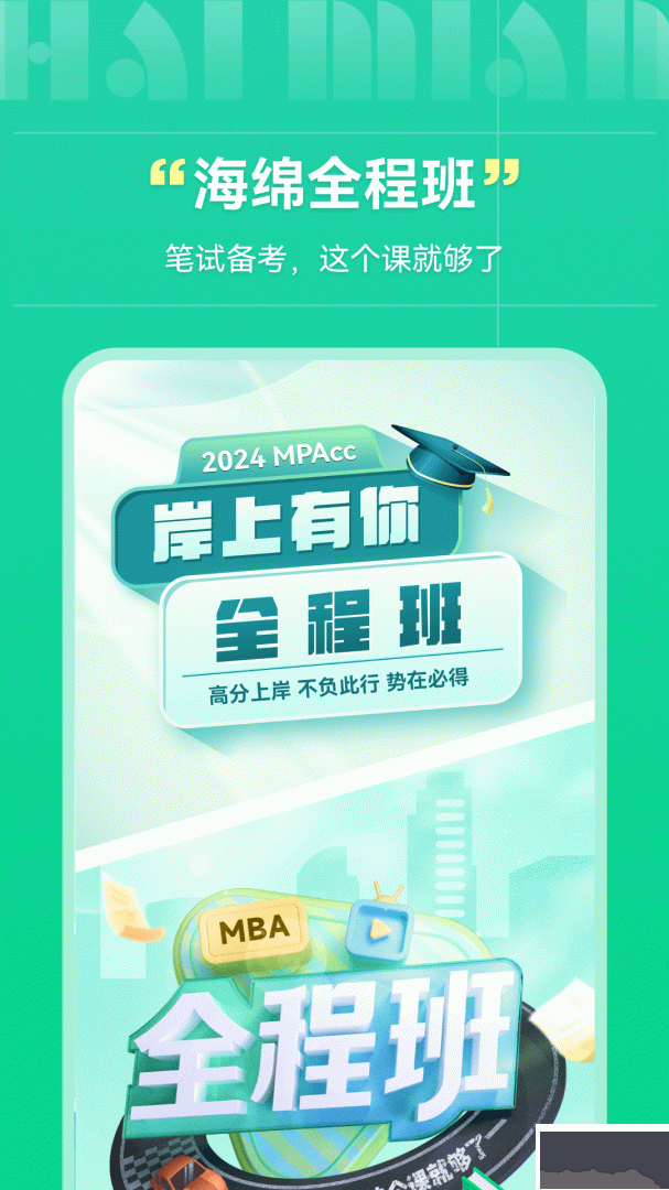 海绵MBA考研