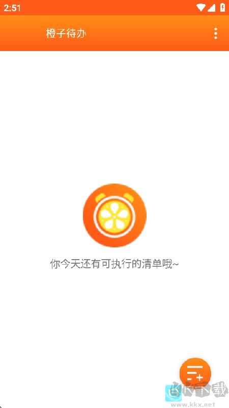橙子待办