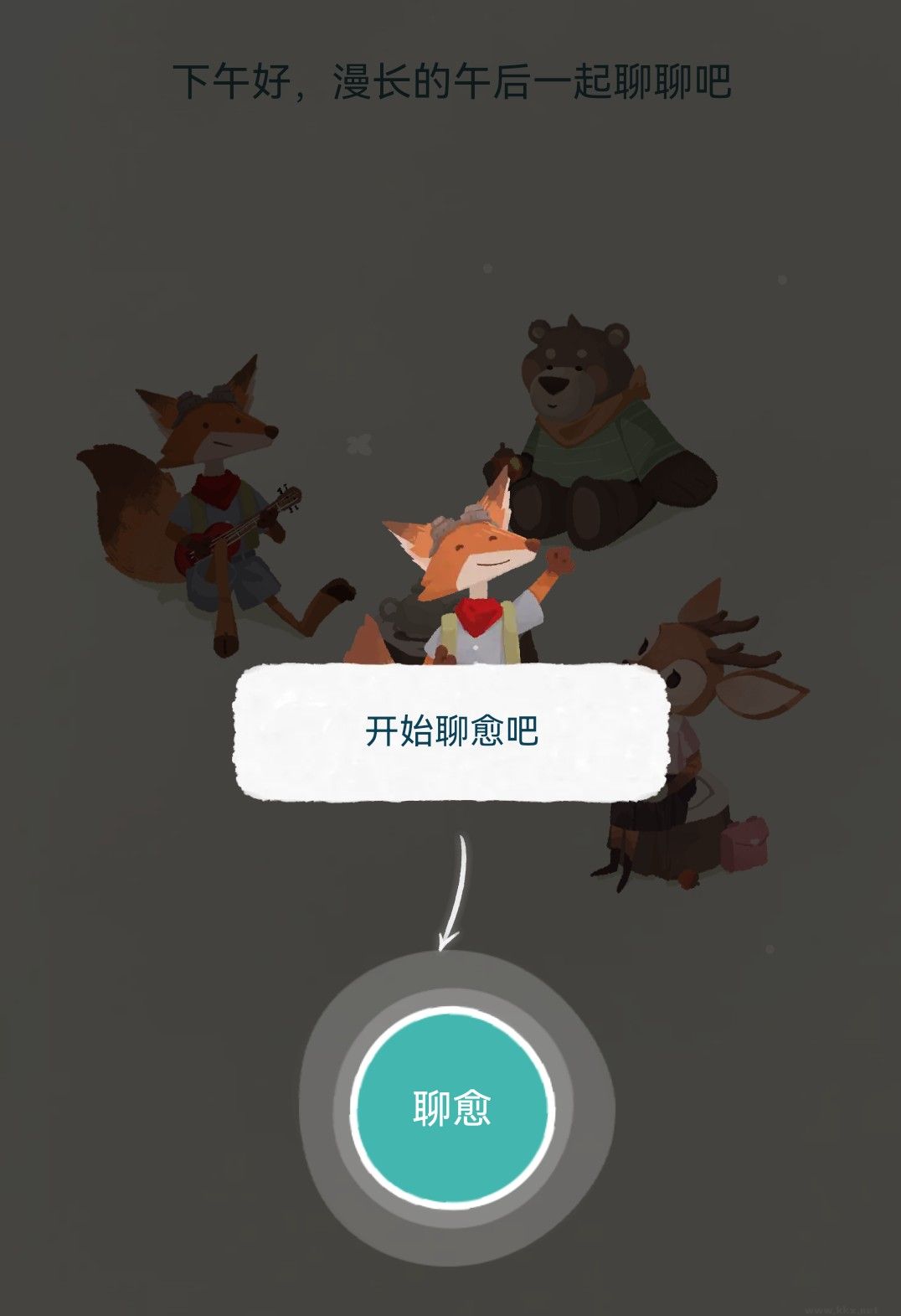 林间聊愈室