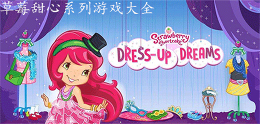 草莓甜心系列游戏大全-草莓甜心系列游戏大全合集-草莓甜心系列游戏大全推荐