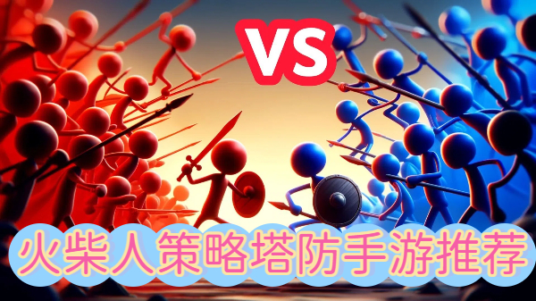 火柴人策略塔防手游推荐-火柴人策略塔防手游合集-火柴人策略塔防手游大全