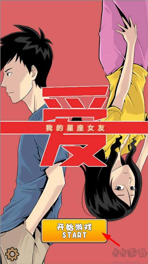 我的星座女友