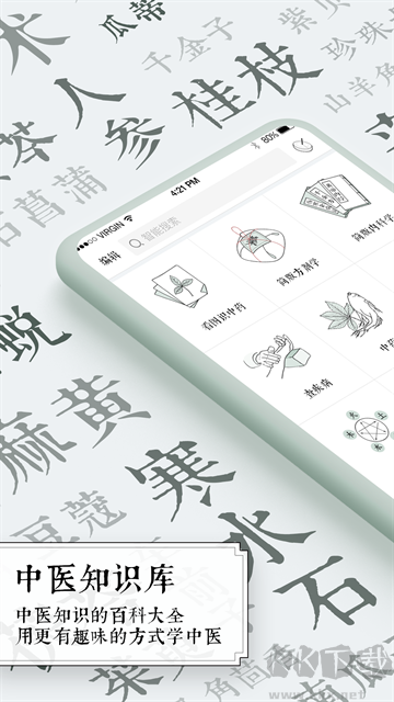 中医通软件