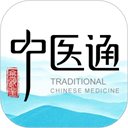 中医通软件v5.9.1官方版