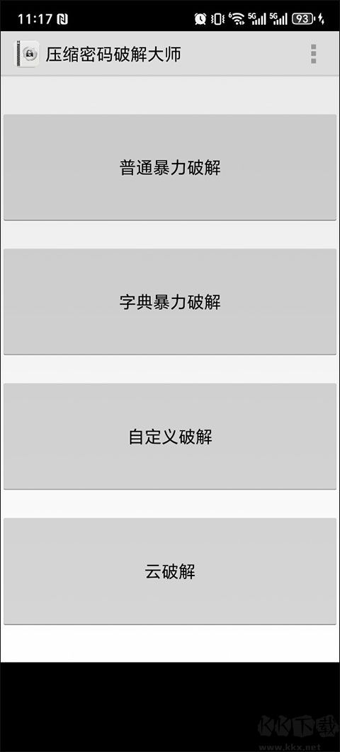 压缩密码破解大师