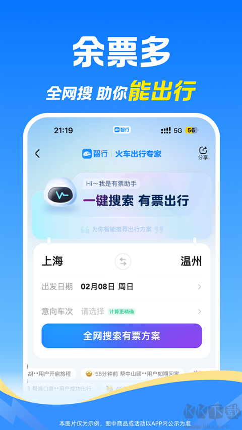 12306智行火车票