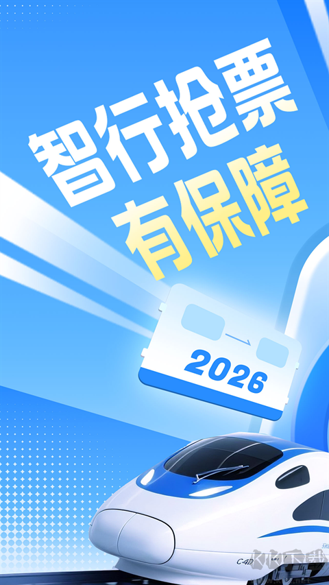 12306智行火车票