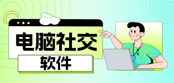 电脑社交软件下载-实用的社交软件-便捷社交软件推荐