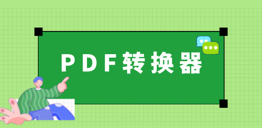 PDF转换器下载-电脑PDF转换工具合集-电脑PDF格式转换工具