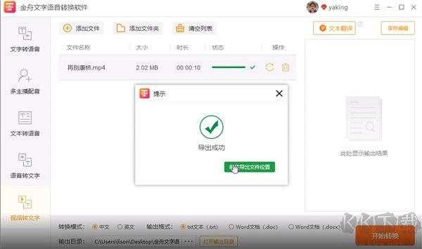 金舟文字语音转换软件