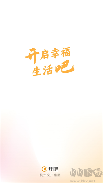 开吧app最新版