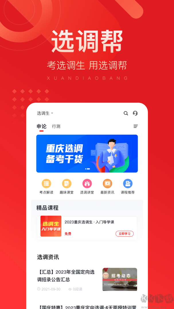 选调帮app安卓版