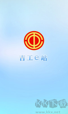 吉工e站