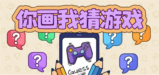 你画我猜游戏大全-你画我猜游戏合集-你画我猜游戏推荐