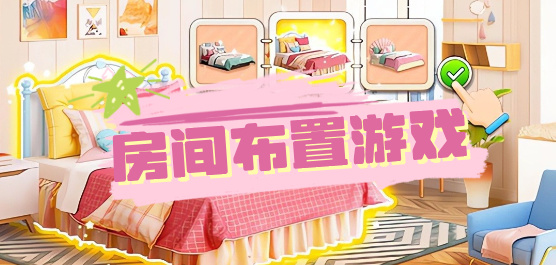 房间布置游戏大全-房间布置游戏推荐-房间布置游戏合集