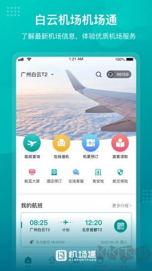 机场通软件