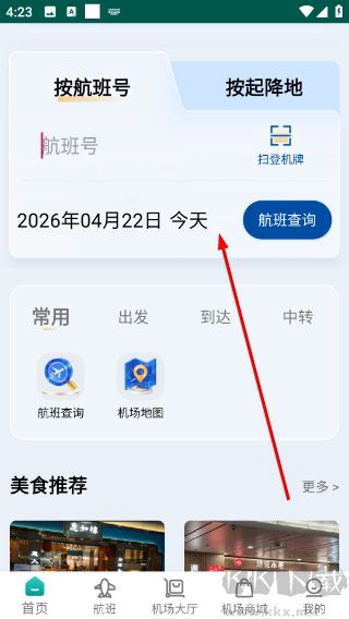 机场通软件