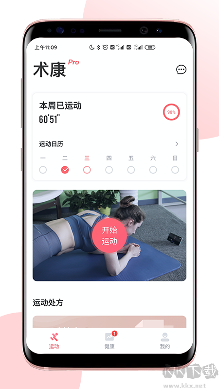 术康Pro app官方版