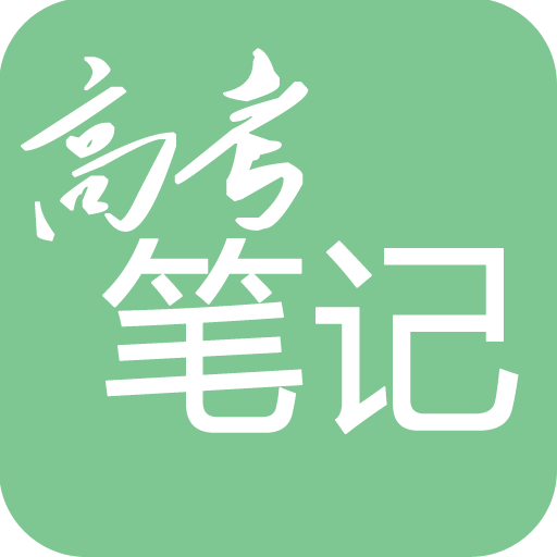 高考笔记 v3.0.0手机版