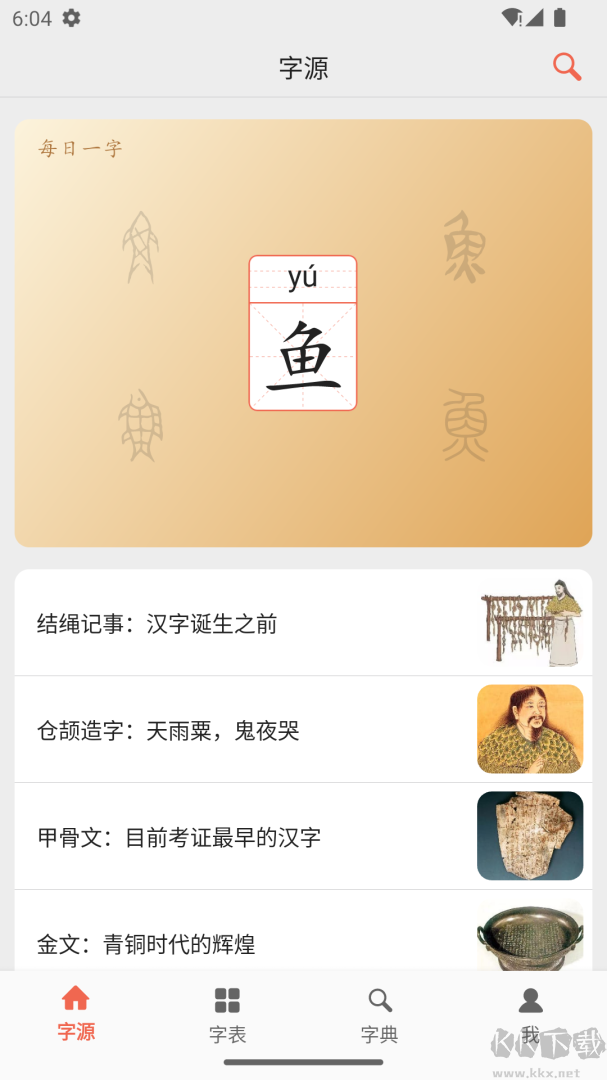 汉字字源网