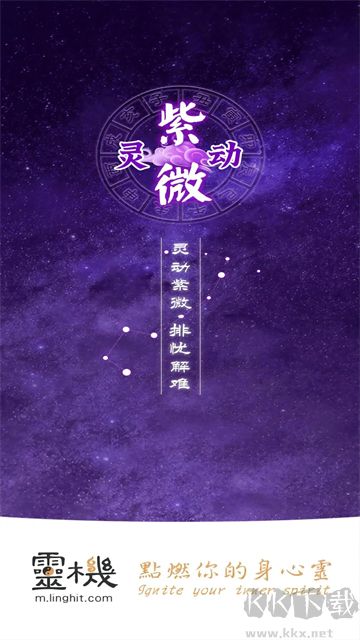 灵动紫微app免费版