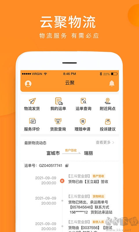 云聚物流