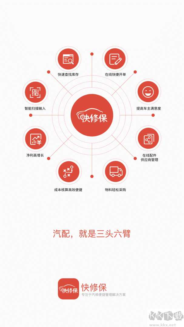 快修保app安卓版