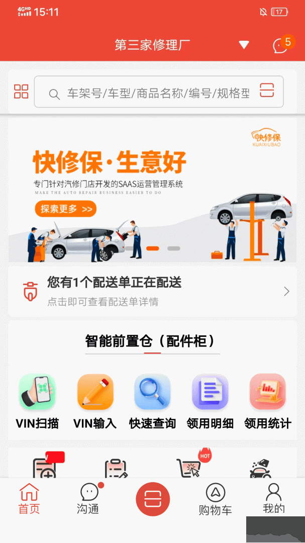 快修保app安卓版