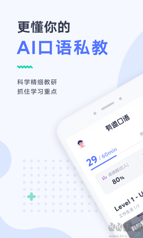 有道口语