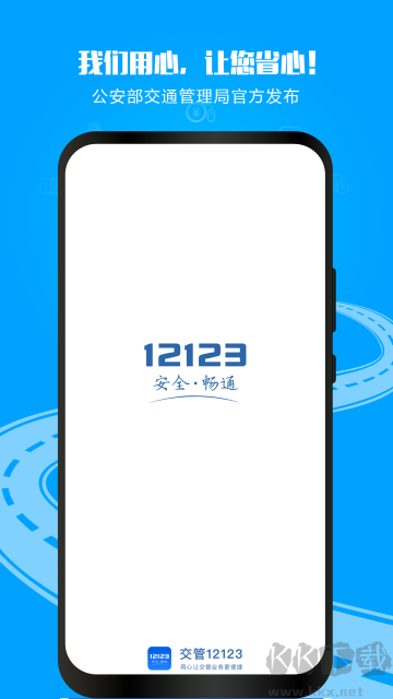 交管12123app官方正版