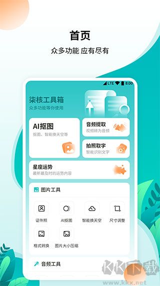 柒核免费工具箱app官方版
