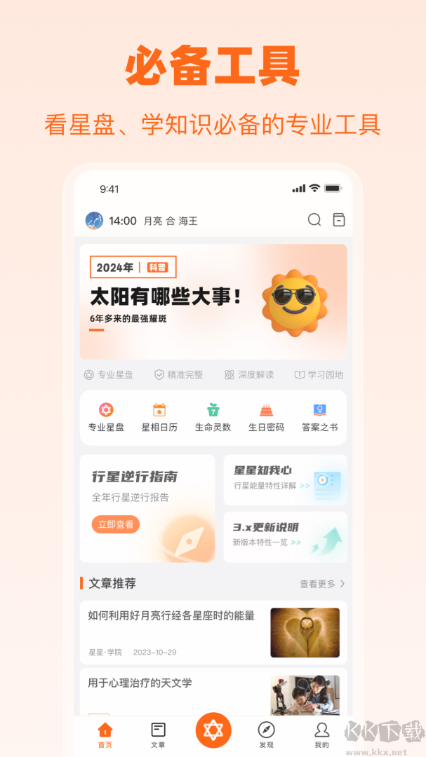 爱星盘app官方版