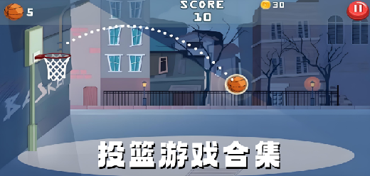 手机投篮游戏-手机投篮游戏合集-手机投篮游戏推荐