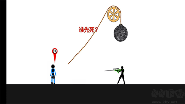 谁先死手游
